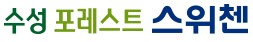 수성포레스트스위첸